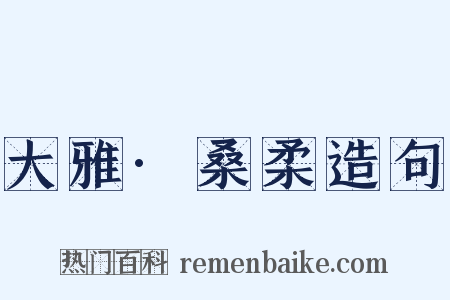 大雅·桑柔造句是什么意思的图片
